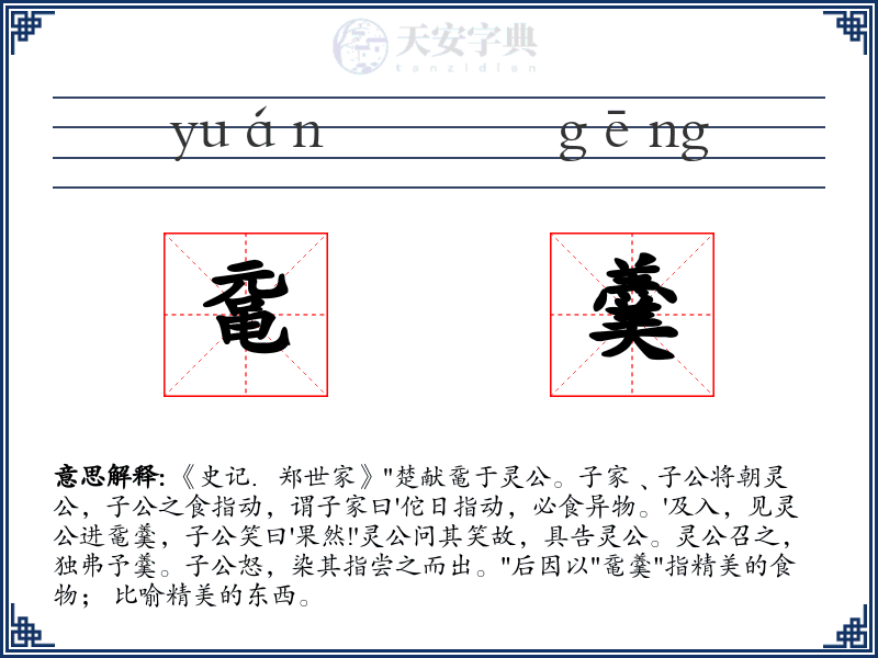 鼋羹