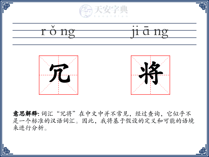 冗将