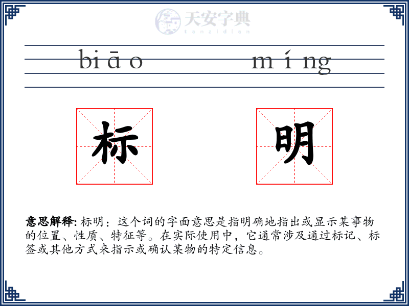 标明