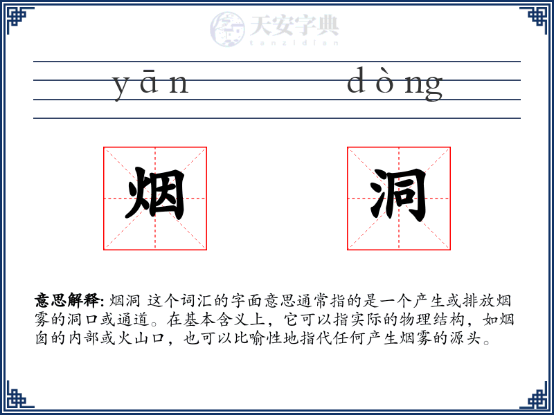 烟洞