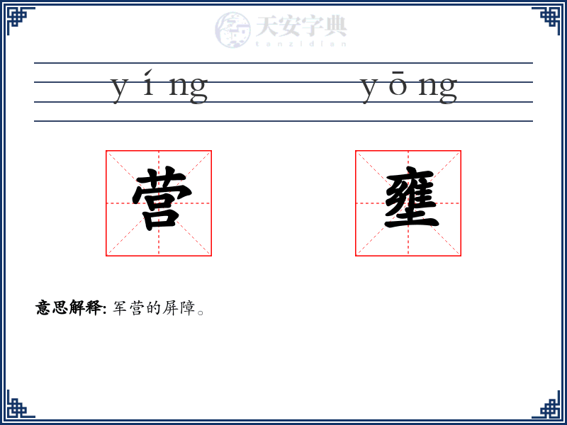 营壅
