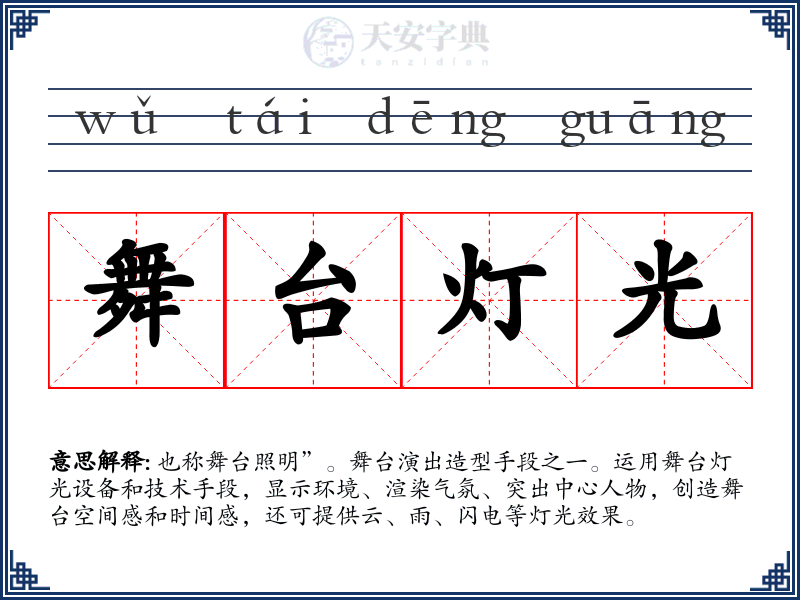 舞台灯光