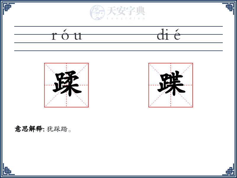 蹂蹀