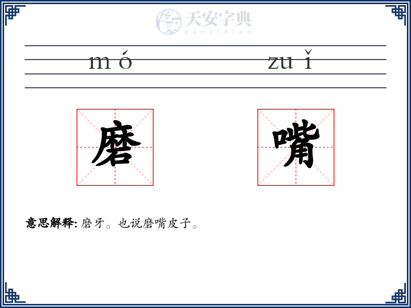 磨嘴