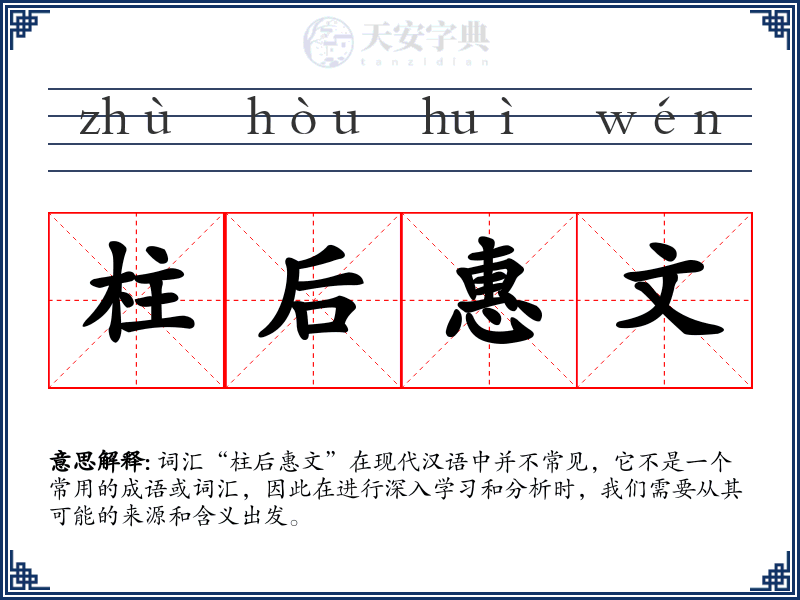 柱后惠文