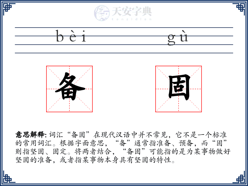 备固