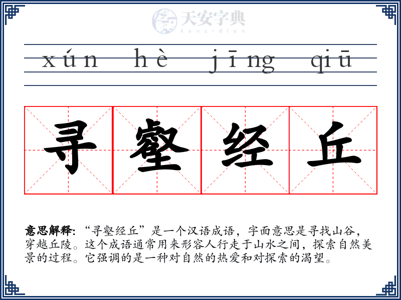 寻壑经丘