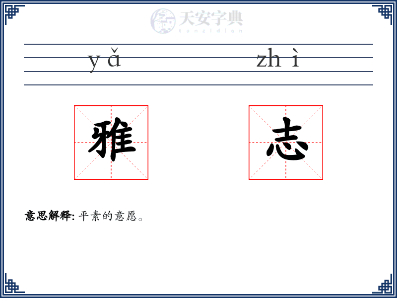 雅志