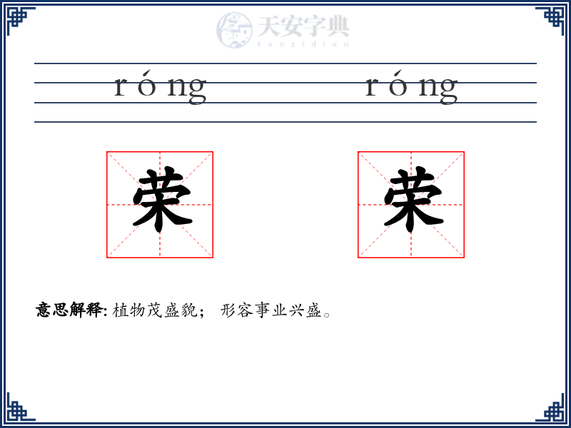 荣荣