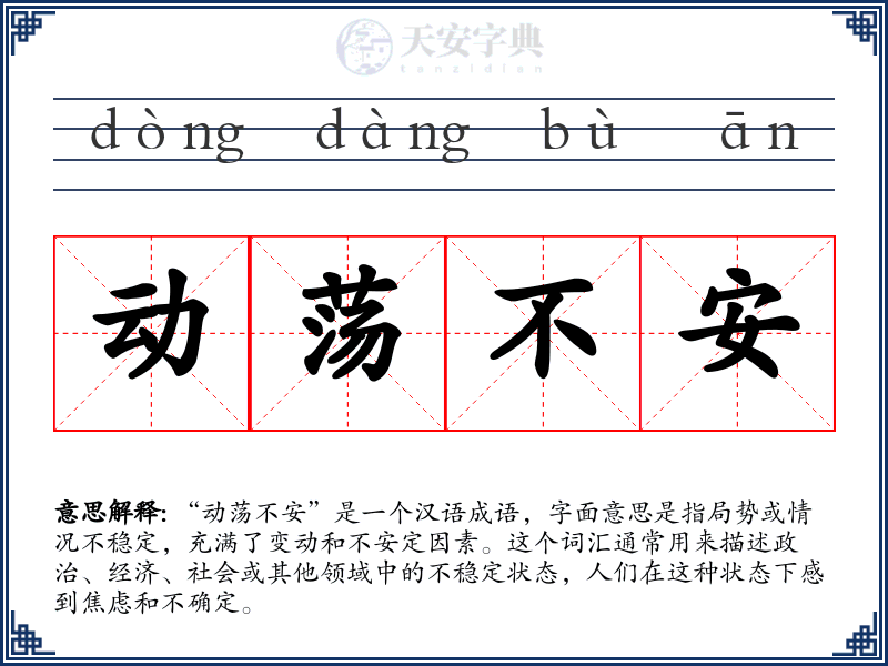 动荡不安