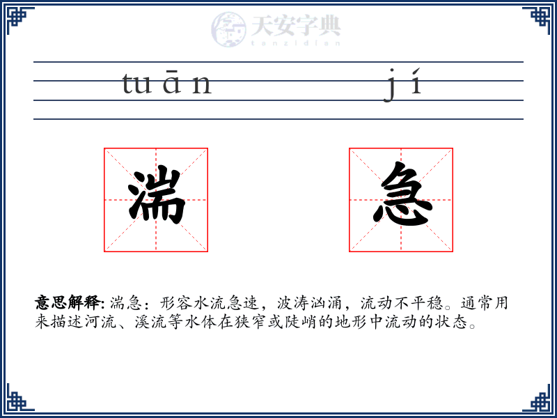 湍急