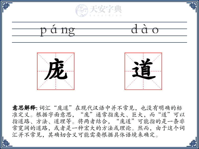 庞道