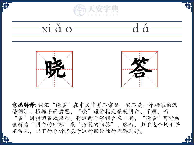 晓答