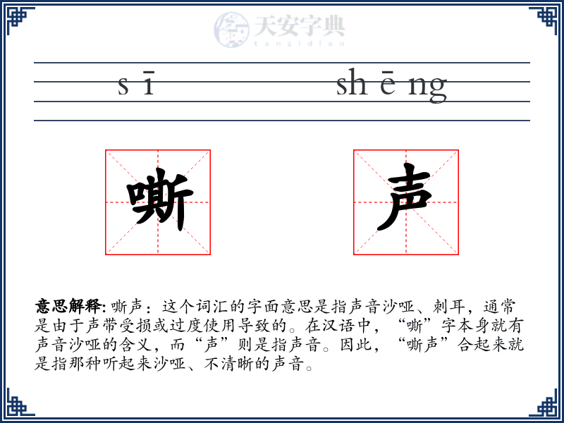 嘶声