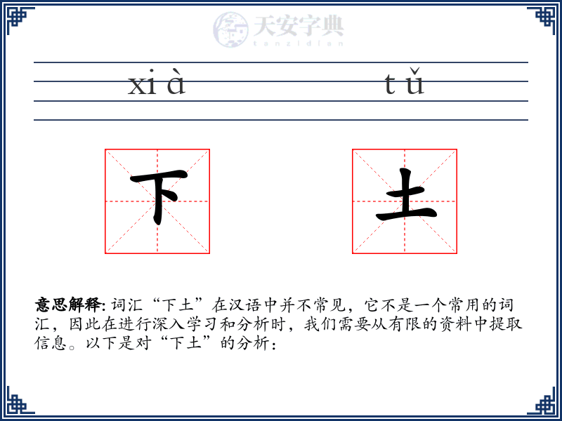 下土