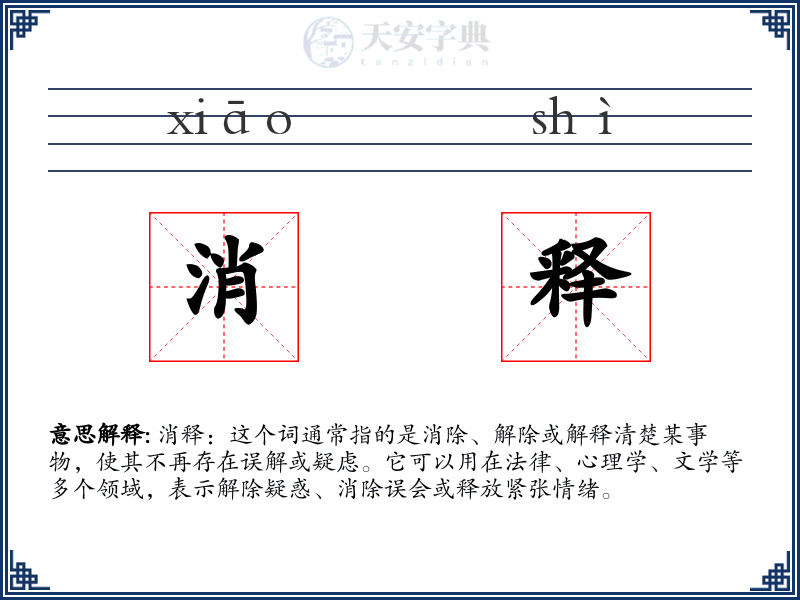 消释