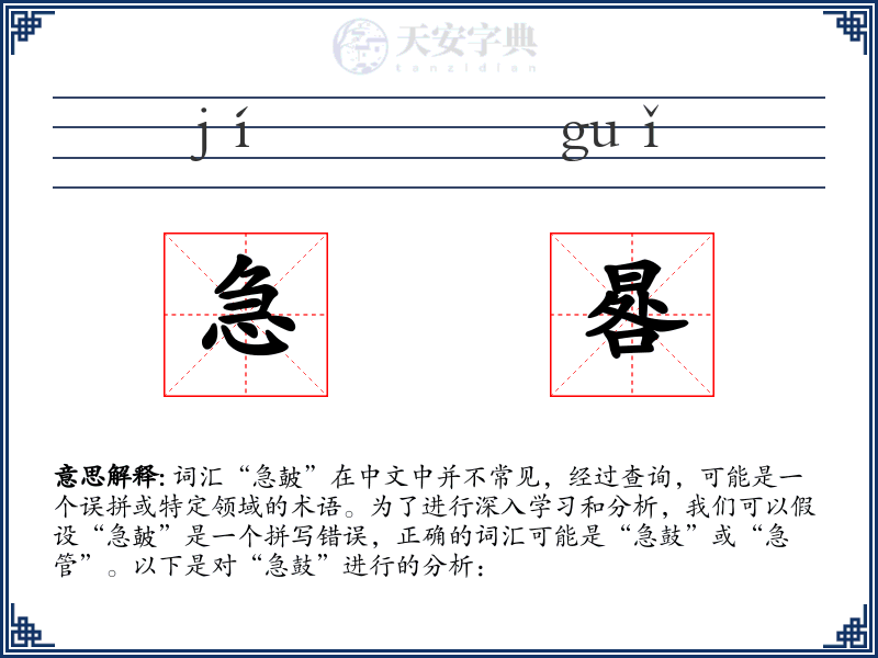 急晷