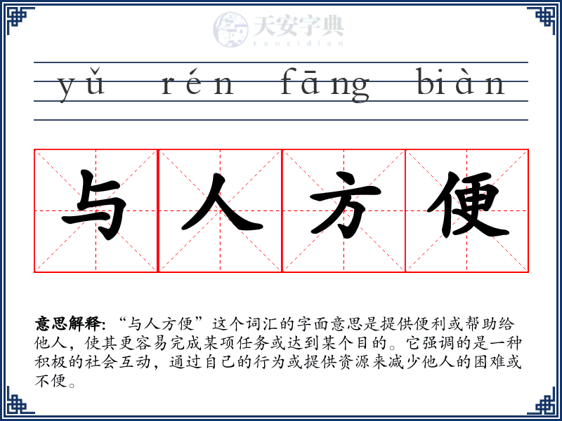 与人方便