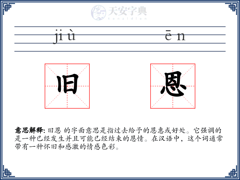 旧恩