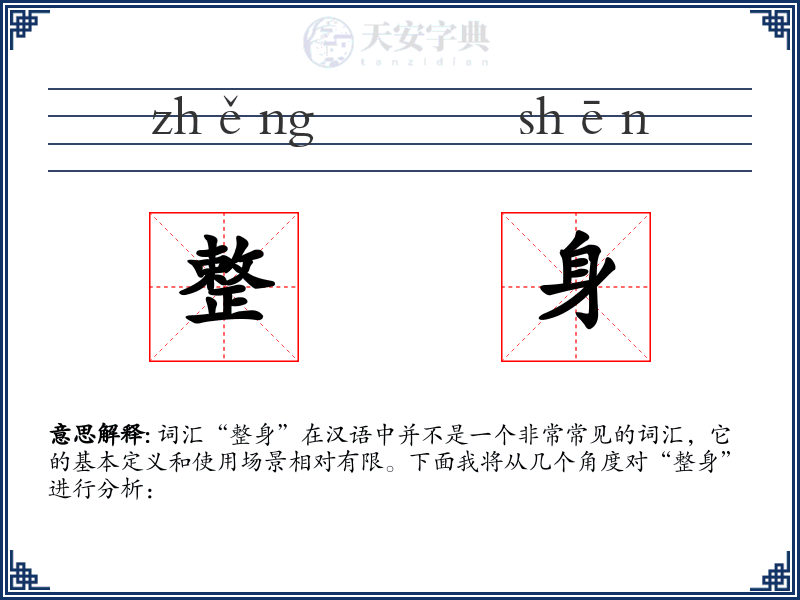 整身