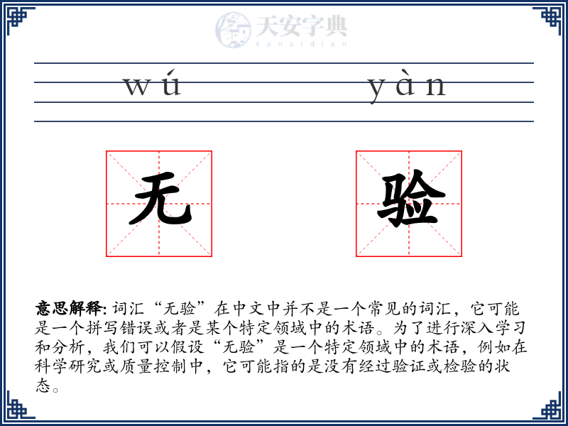 无验