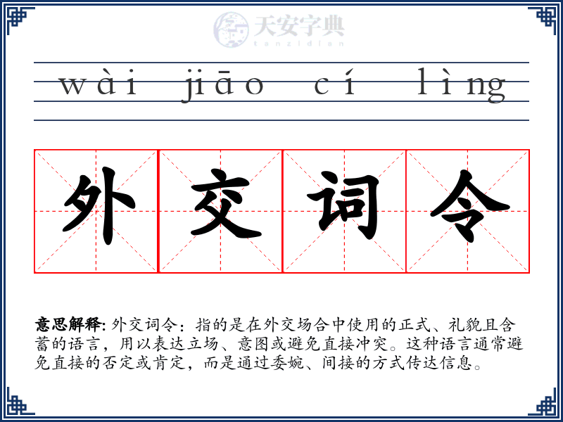 外交词令