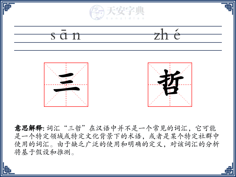 三哲
