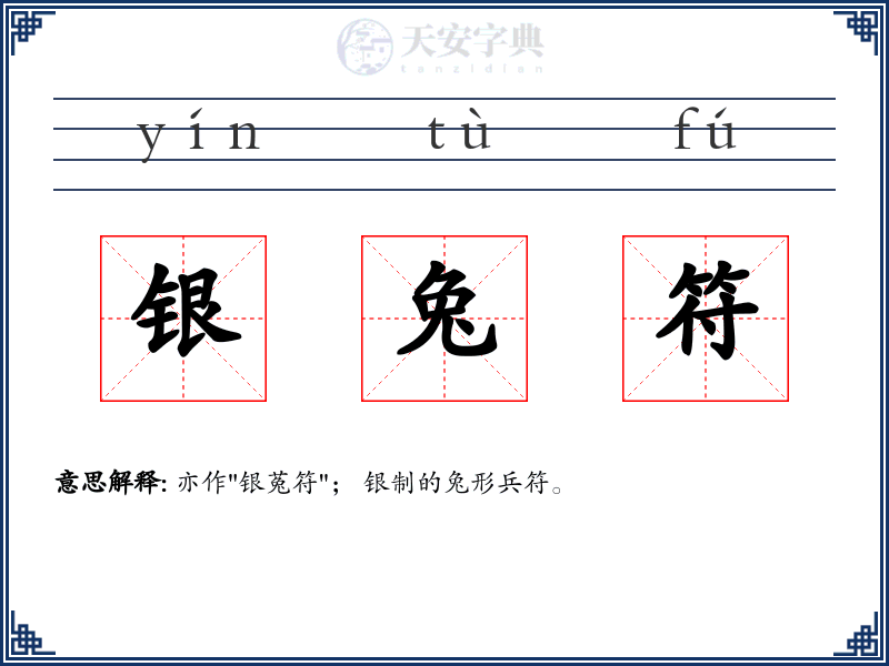 银兔符