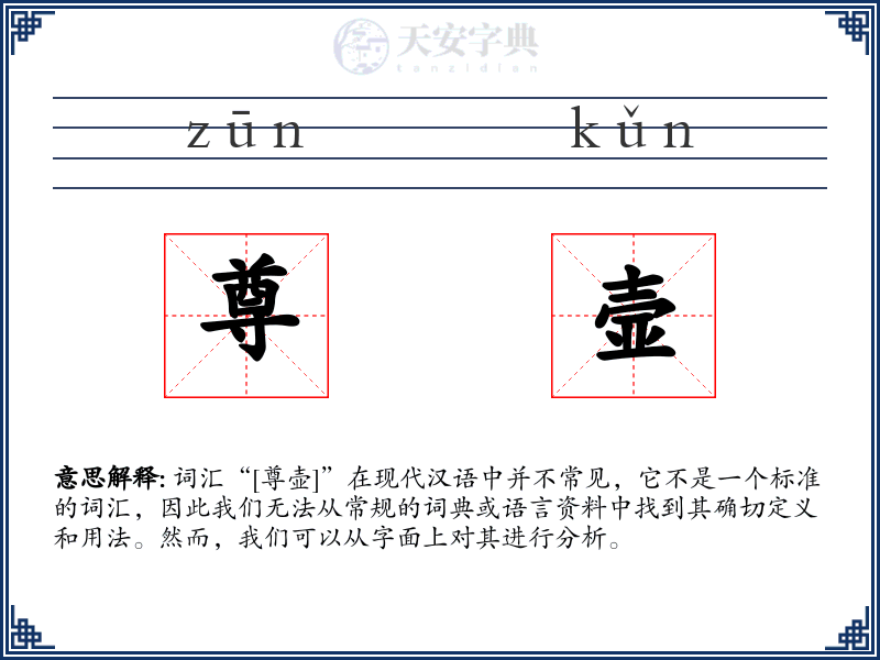尊壸