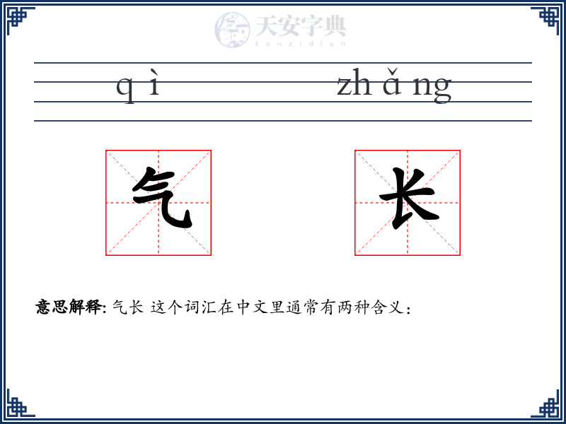 气长