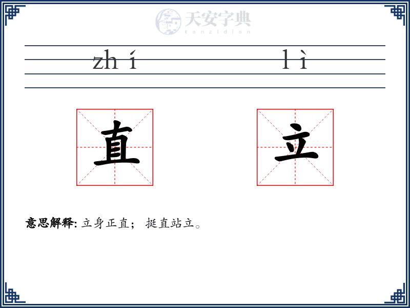 直立