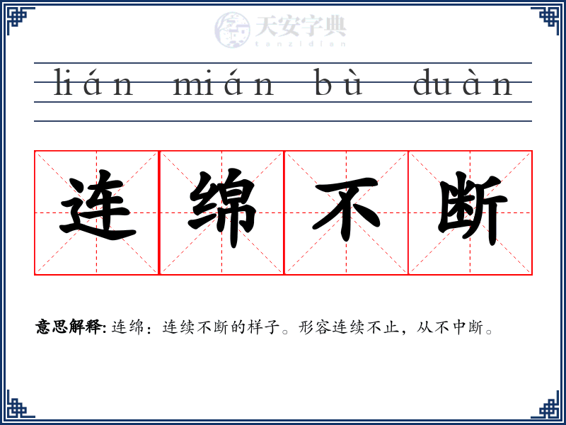 连绵不断