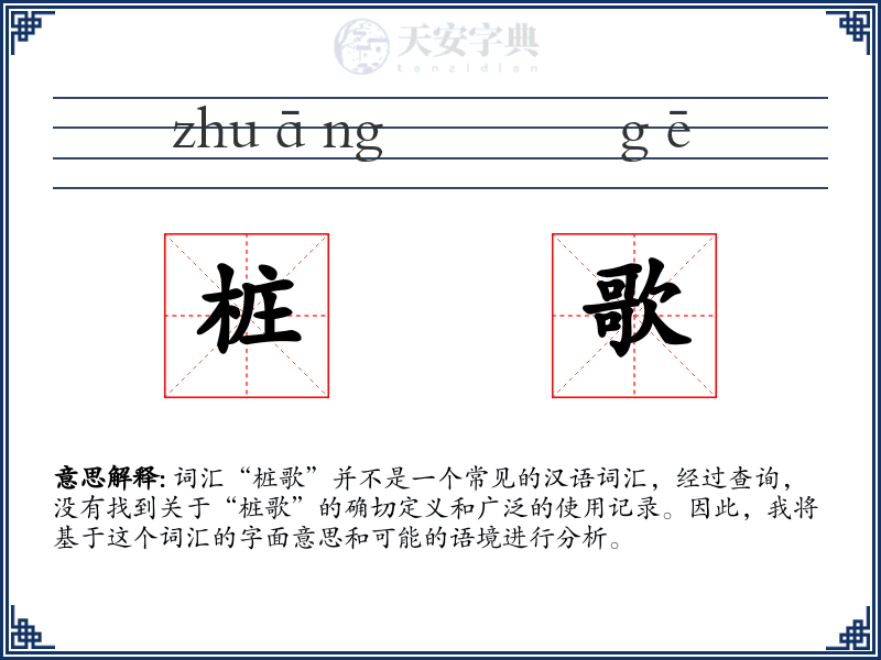 桩歌