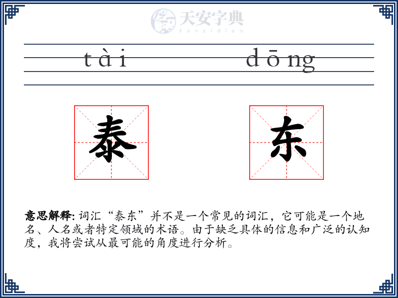 泰东