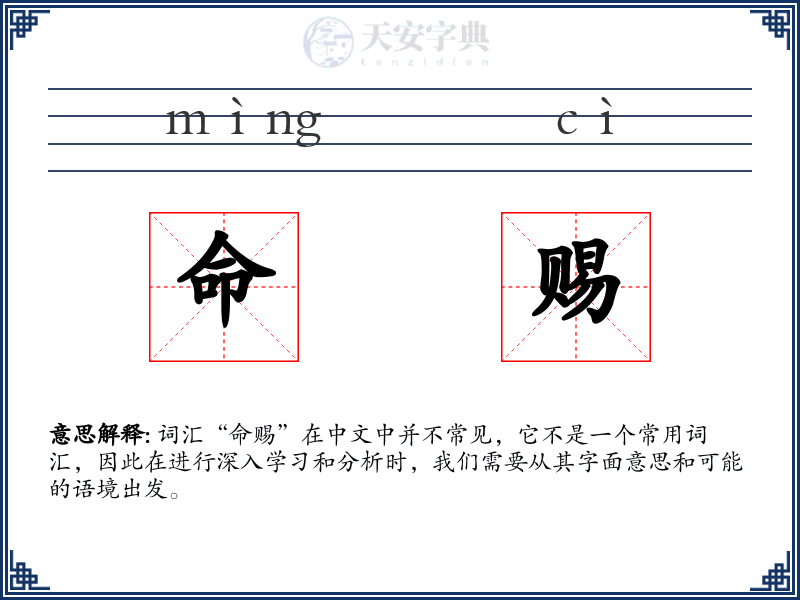命赐