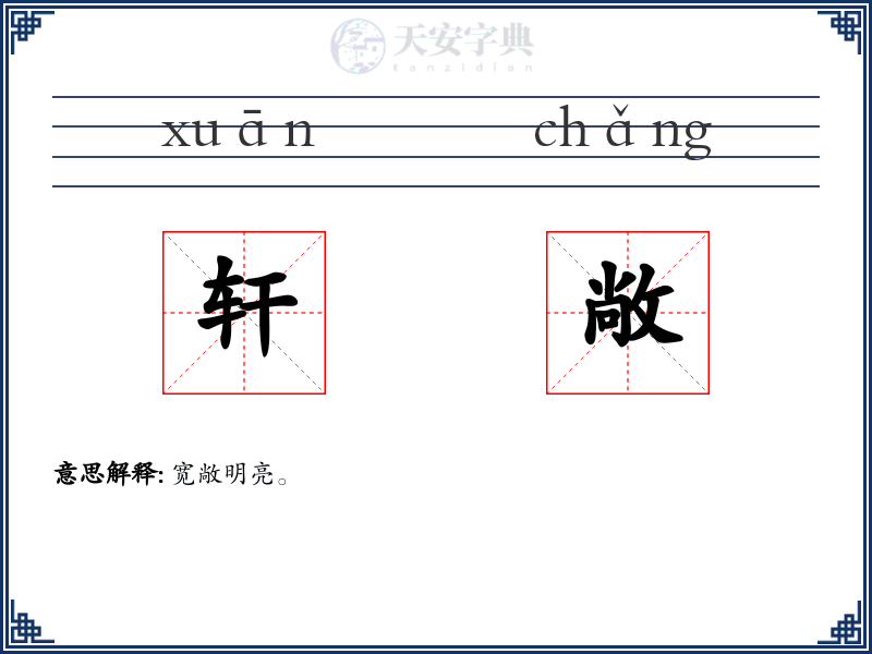 轩敞