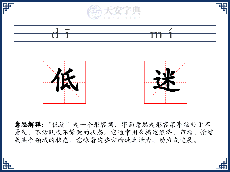 低迷