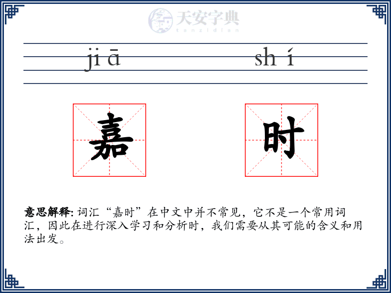 嘉时