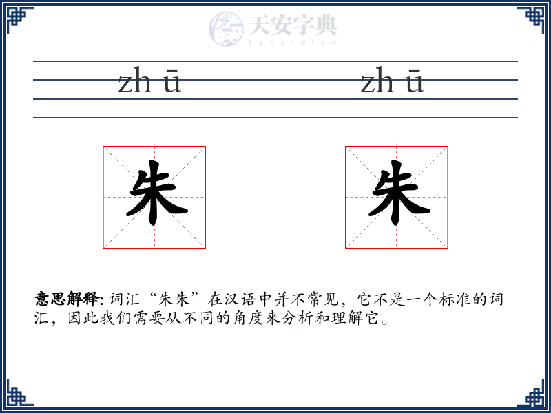 朱朱