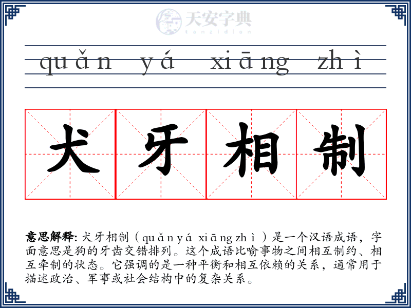 犬牙相制