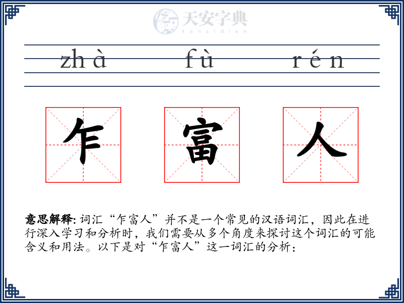 乍富人