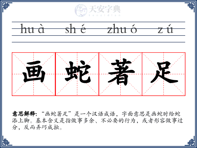 画蛇著足
