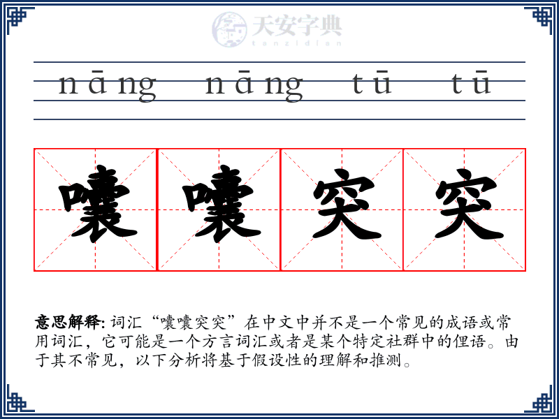 囔囔突突
