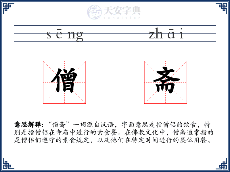 僧斋