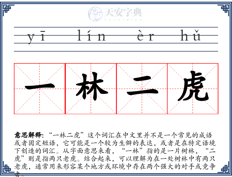一林二虎