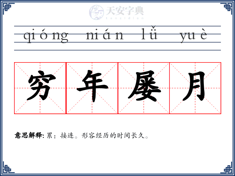 穷年屡月