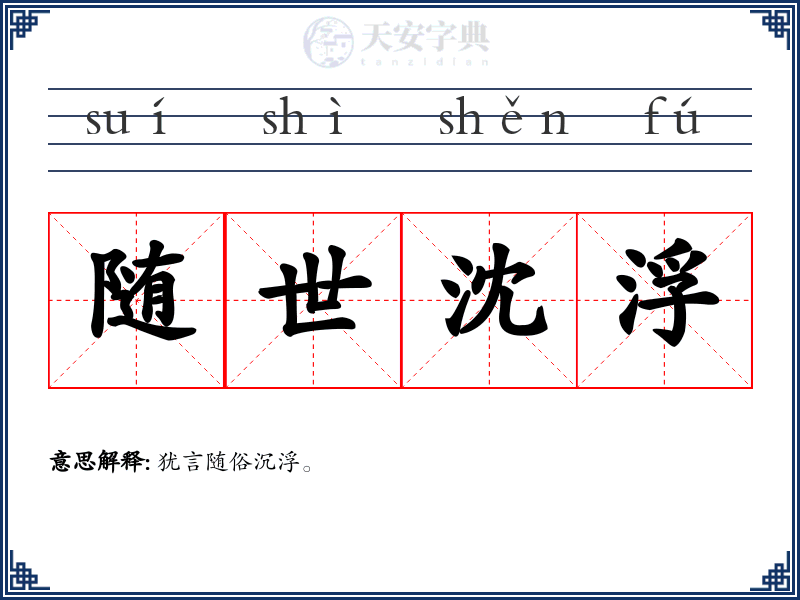 随世沈浮