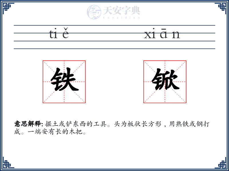 铁锨