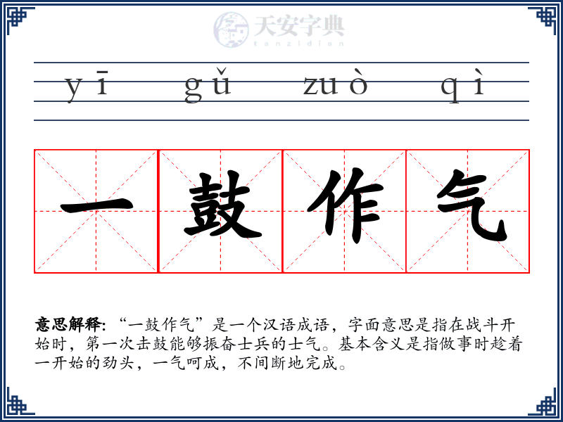 一鼓作气