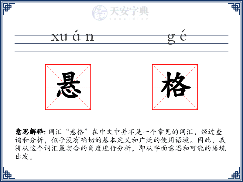 悬格
